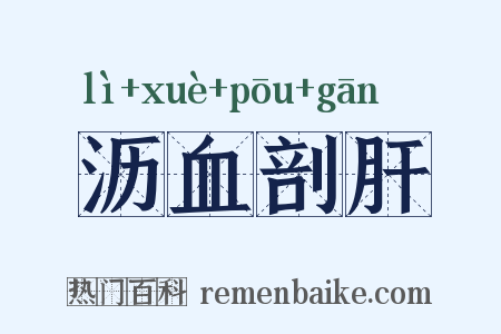 沥血剖肝是什么意思的图片